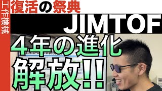 帰ってきたJIMTOF！4年ぶり！製造業の祭典を盛り上げろ！