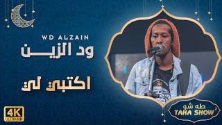 ود الزين WD ALzain - اكتبي لي | طه شو - الموسم الثاني 2023