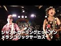 メランコリックサーカス - ジャストローリングヒットマン 20250608
