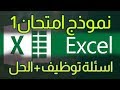 امتحان اكسل Excel نموذج 1 + حل الاسئلة Excel Exam1