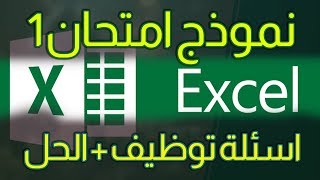 امتحان اكسل Excel نموذج 1 + حل الاسئلة Excel Exam1