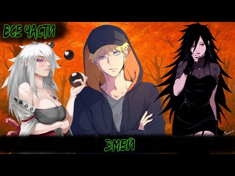 ЗМЕЙ ВСЕ ЧАСТИ НАРУТО АЛЬТЕРНАТИВНЫЙ СЮЖЕТ 