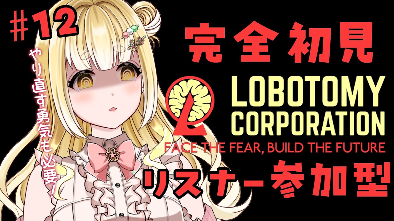 完全初見】DAY26～ やりなおしても働いてくれますか…？【 Lobotomy