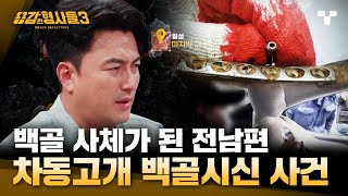 [#용감한형사들3] 마을 대청소 중에 발견된 백골 사체.범인의 충격적인 한마디 