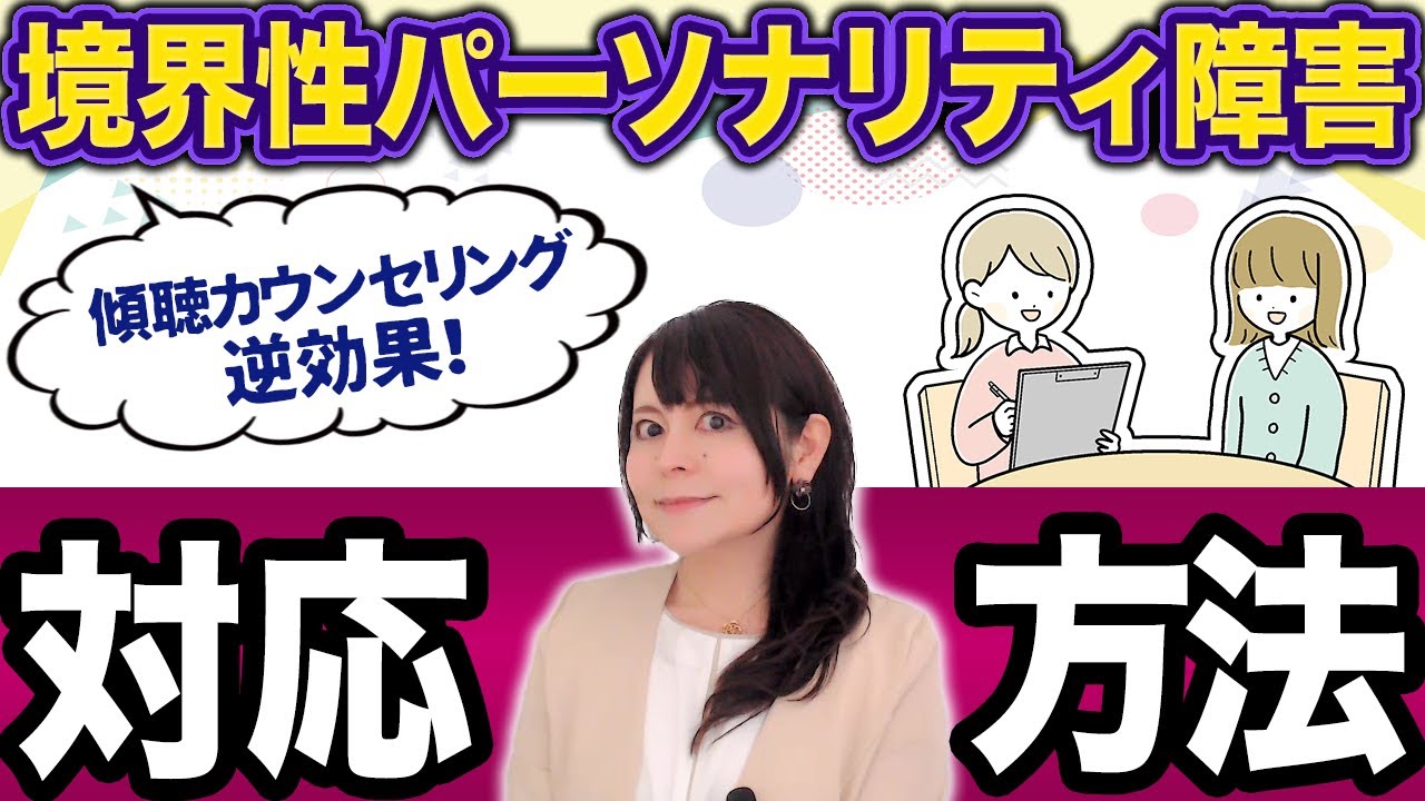【難しい人の対応】傾聴カウンセリングは逆効果！ボーダーの人への接し方”最終回”