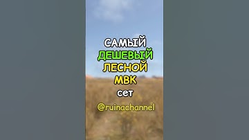 Дешевый ЛЕСНОЙ МВК сет в RUST / РАСТ  #rust  #раст #rustshorts #shorts