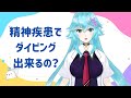 精神疾患で(スキューバ)ダイビング出来るの?