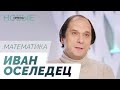 Как узнать, сколько проживет человек? Ответ — в математике / Новые имена. Иван Оселедец