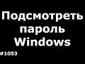 Как подсмотреть пароль Windows