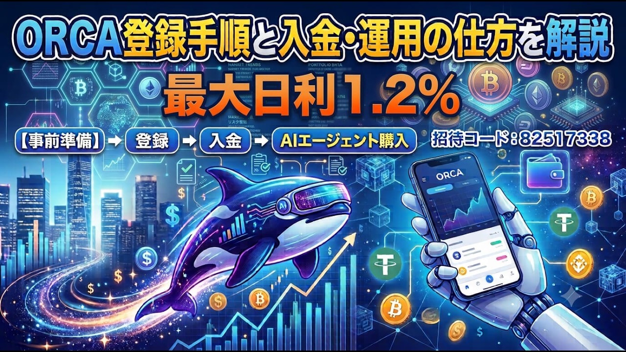 ORCA（オルカ）登録手順と入金・運用の仕方を解説 | 暗号資産インフォ