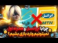 چرا با ایرانسل و همراه اول نمیتونیم وارد کالاف دیوتی موبایل بشیم چرا با ایرانسل و همراه اول نمیتونیم وارد کالاف دیوتی موبایل بشیم