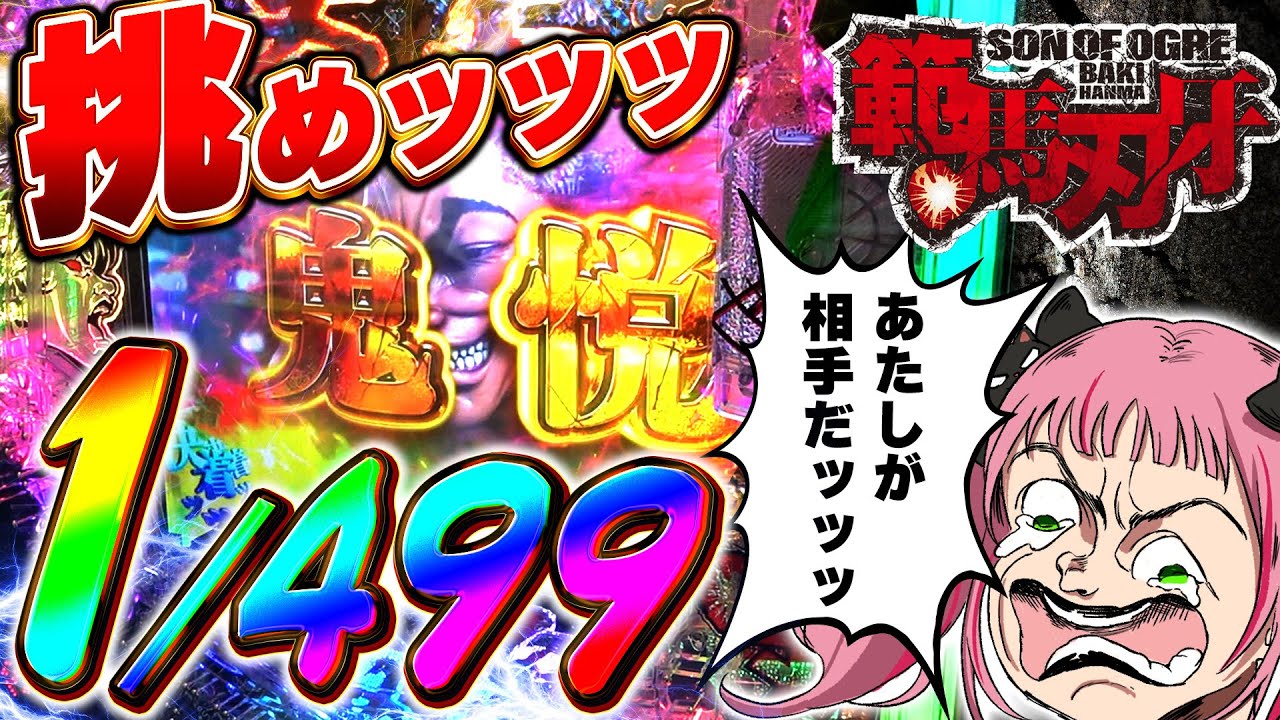 【e範馬刃牙】女性Vtuberさん史上最強に挑戦し散る【ｶﾞﾝｷﾞﾏﾘ右打ちRUSH 第10話】[パチンコ][パチスロ] #ADiggLE #浦和とと #vtuber #新台