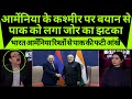 Bharat Armenia ke gehre rishton se pak media se utha dhuan |