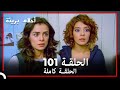 الحلقة 101 احلام بريئة 