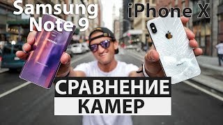 Сравнение камеры на iPhone X и Samsung Galaxy Note 9 // Кейси Найстат