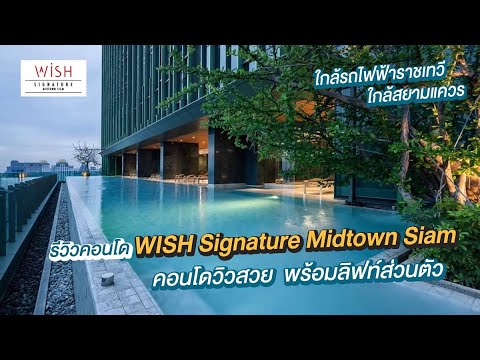 (Review) รีวิว WISH Signature Midtown Siam คอนโดวิวสวย พร้อมลิฟท์ส่วนตัว ใกล้ BTS ราชเทวี และ สยาม | ข้อมูลโรงแรม ใกล้ bts ราชเทวีที่ละเอียดที่สุดทั้งหมด