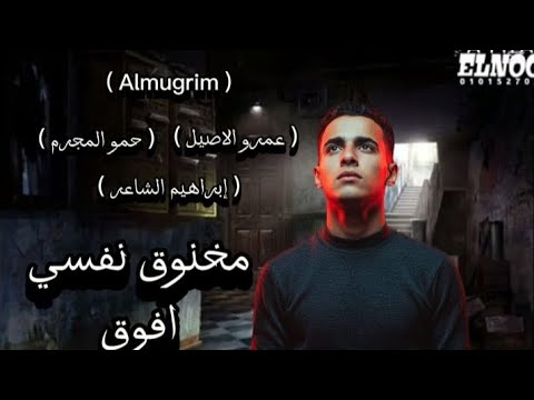 حصري مهرجان مخنوق ونفسي افوق مات الحب في زمن كداب حمو المجرم توزيع عمرو الاصيل