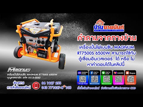 บ้านชายนันท์ Baan Chainan เครื่องปั่นไฟเบนซินMAGNUM RT7500S 6500W ใช้กับตู้เชื่อมอินเว เครื่องปั่นไฟเบนซินMAGNUM RT7500S 6500W ใช้กับตู้เชื่อมอินเวสเตอร์ ได้หรือ ไม่  หาคำตอบได้ ในคลิปนี้