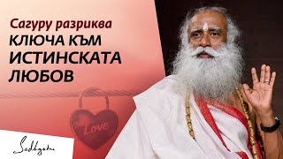 Ключът към Истинската Любов | Садгуру на Български