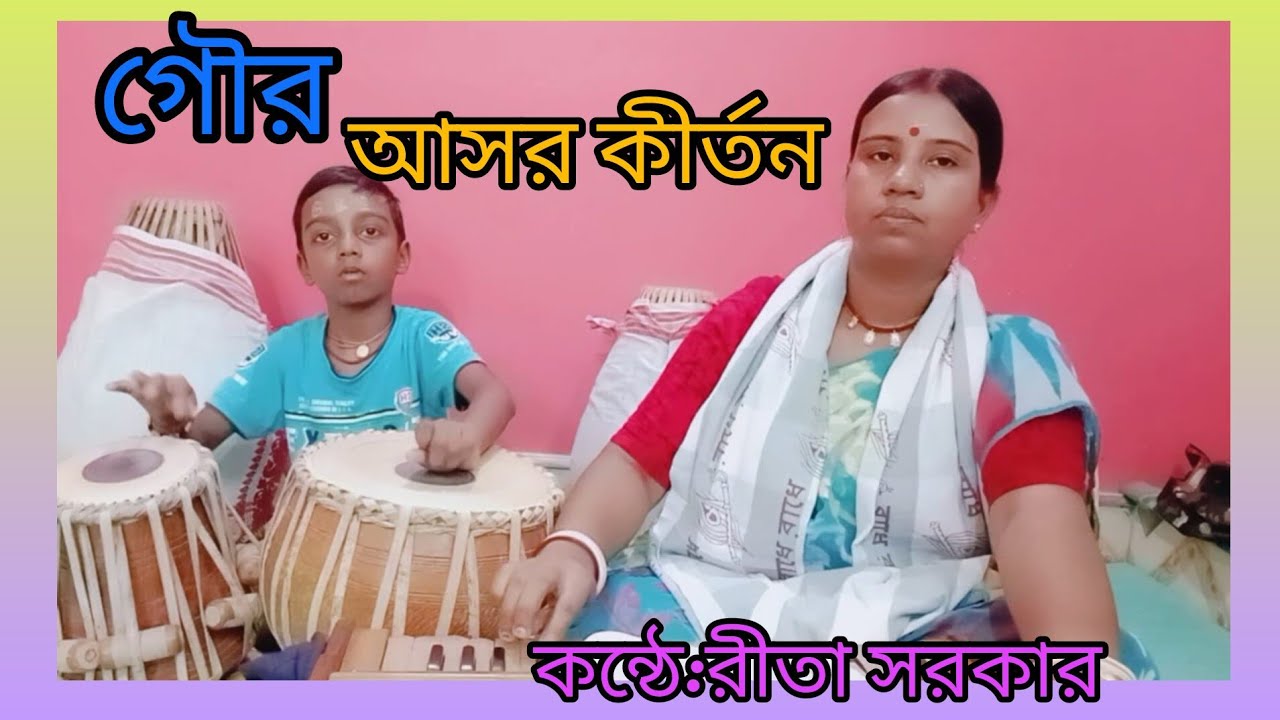 আমার প্রাণের ঠাকুর গৌর কিশোর এসো এই আসরে# গৌর আসর কীর্তন #gour asor kirtan.....