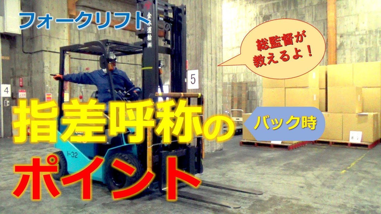 実際に使えるフォークリフト運転の基本操作 指差呼称のポイント バック時 Youtube 実際に使えるフォークリフト運転の基本操作 指差呼称のポイント バック時 Youtube