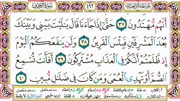 القرآن الكريم مقسم صفحات | الشيخ حاتم فريد | سورة الزخرف | صفحة 492 مكتوبة | مصحف التجويد الملون