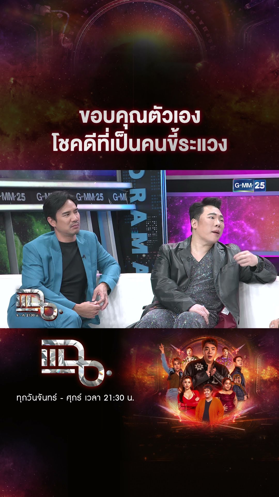 ขอบคุณตัวเอง โชคดีที่เป็นคนขี้ระแวง #Shorts CLIP | แฉ | GMM25