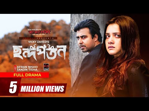 Chondopoton | ছন্দপতন | Bangla Natok | Afran Nisho | Tanjin Tisha | Vicky Zahed | Bangla Natok 2021