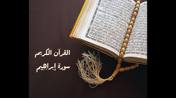 سورة إبراهِيم - القرآن الكريم  Surah Ibrahim - Quran Kareem