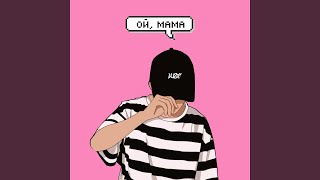 Ой, мама - LUST