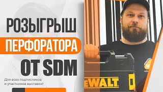 Подготовка стенда компании SDM на MosBuild 2024. Переходим в Инстагам и следуем правилам розыгрыша