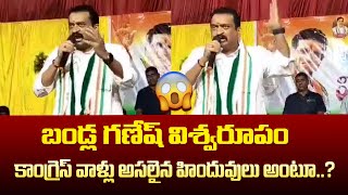 బండ్ల గణేష్ విశ్వరూపం 🔥 Congress people are real Hindus | NewsGlitz Telugu