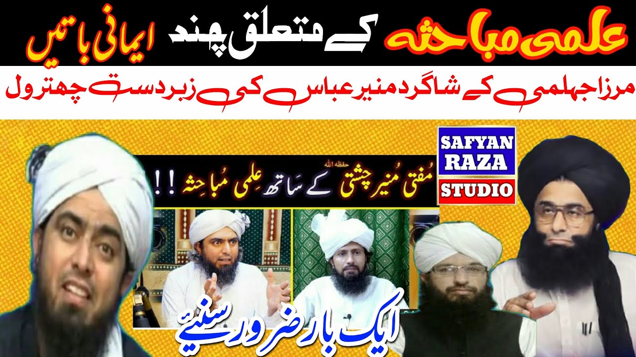Mufti Fazal Ahmad Chishti Repaly To Engineer Muhammad Ali MirzaNew Video Bayan2023 #safyanrazastudio