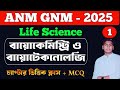 anm gnm 2025 preparation Life Science MCQ Practice Class 4 | gnm anm 2025 preparation