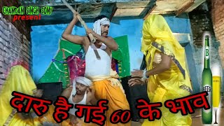 दारु है गई 60 के भाव लांगुरिआ अब का पीबेगो best daru comedy video mp4