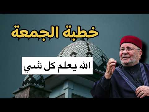 خطبة الجمعة بعنوان الله يعلم كل شي الشيخ محمد راتب النابلسي