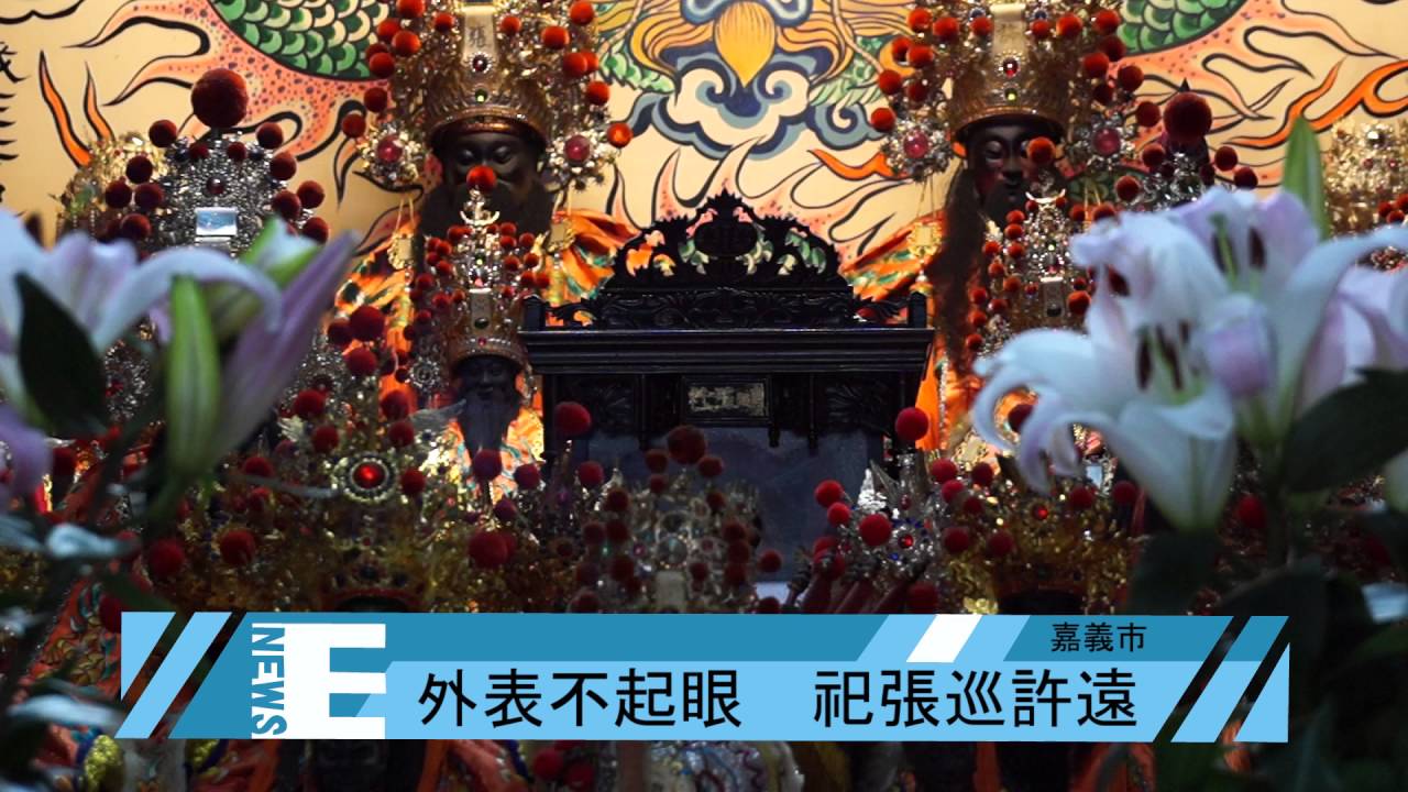 你不知道的嘉義第一廟 嘉義問事靈驗