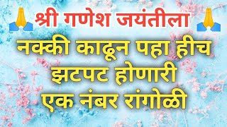 ?श्री गणेश जयंतीला?एकदा तरी नक्की काढा?मोरपंख?रांगोळी/Shree Ganesh Jayanti?Easy&Attractive?rangoli