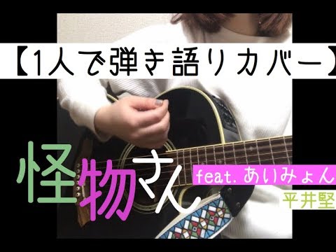 【1人で弾き語りカバー】怪物さんfeat.あいみょん/平井堅