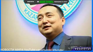 ТОКАЕВ ОТВЕТИТ ЗА Серикажана Билаша В ООН