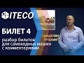 Билет 4. ПДД для самоходных машин 2020 | с комментариями | ITECO