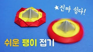 팽이접기 이보다 쉬울 순 없다. 진짜 쉬운 팽이접기, 팽이 종이접기,  페이퍼블레이드easy origami spinning top