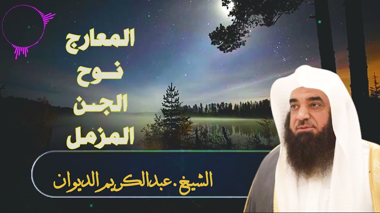 تلاوة عاطرة - سورة |المعارج-نوح-الجن-المزمل| فضيلة الشيخ.عبدالكريم الديوان