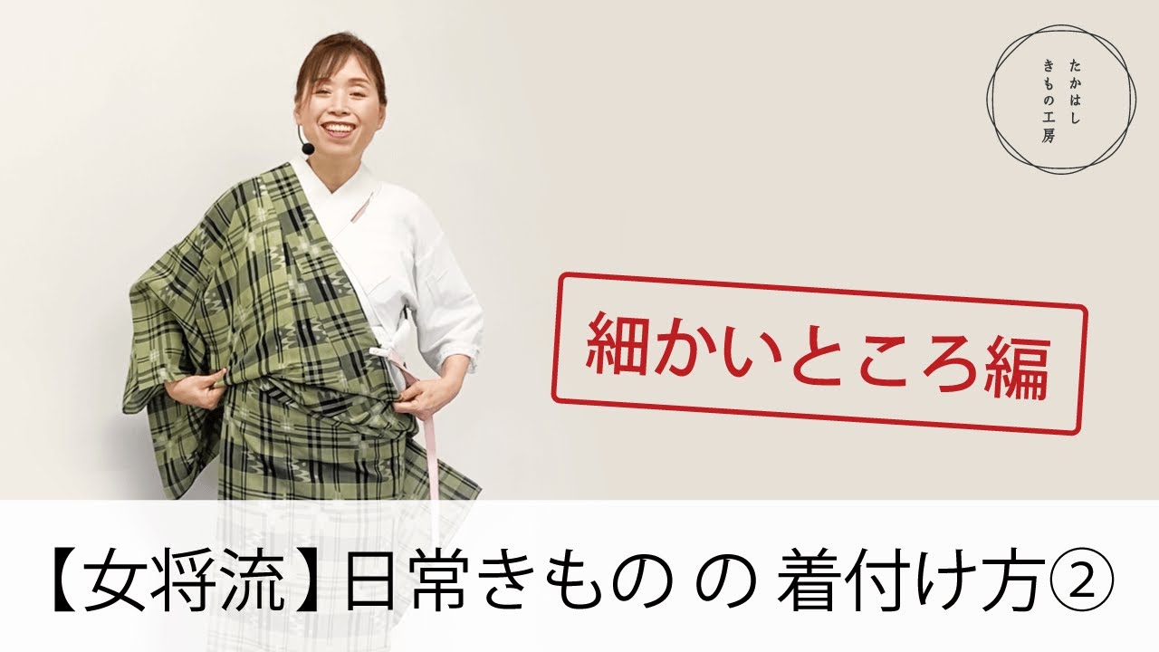 【女将流　日常きものの着付け方　細かいところ編！】たかはしきもの工房「ズボラ女将の和装の常識を斬る！」