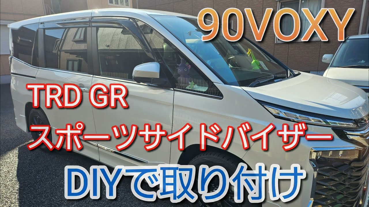 TRD GRスポーツサイドバイザー取り付け 90VOXY - YouTube
