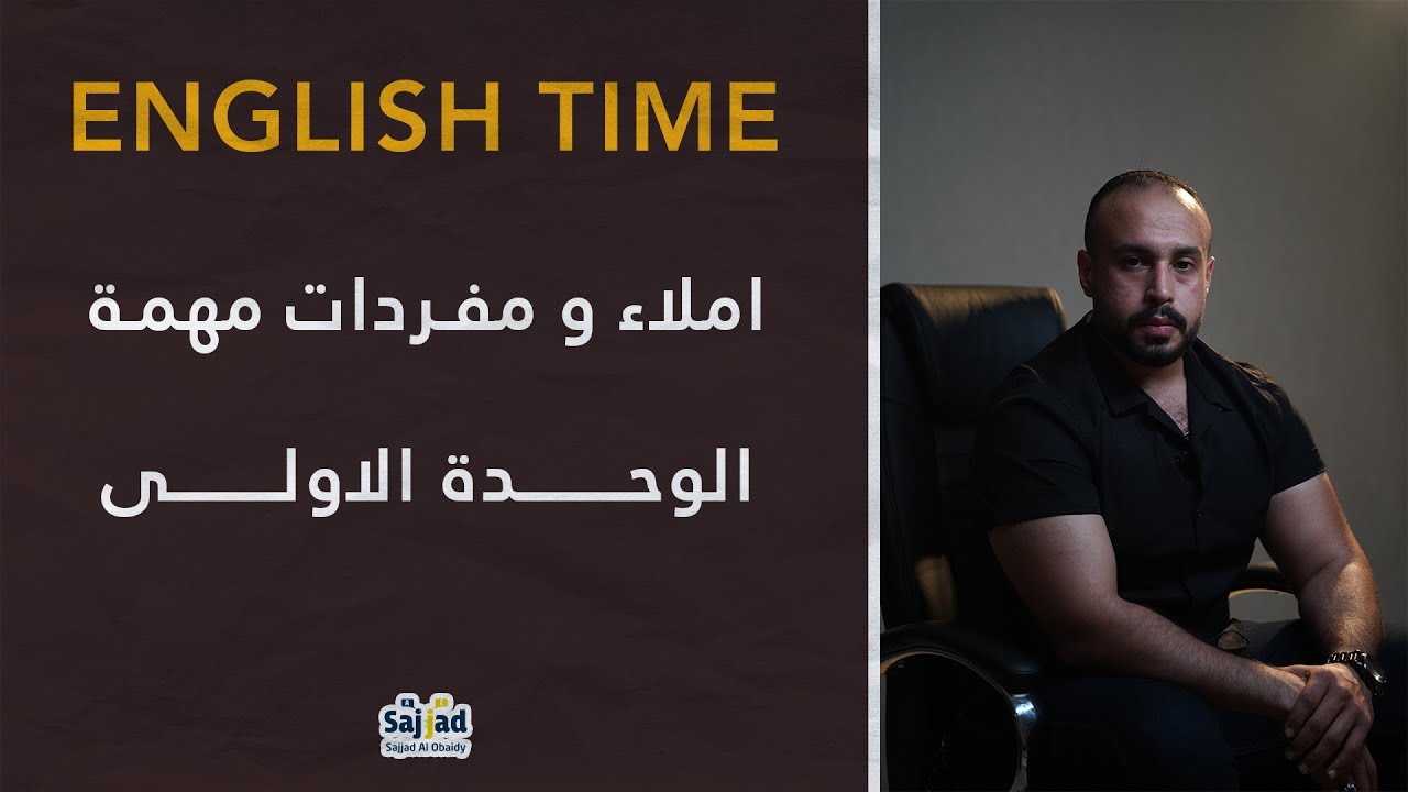 اللغة الإنكليزية| املاء الوحدة الاولى| السادس اعدادي | حل تمارين الاملاء