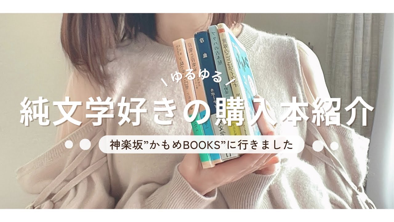 【純文学スキーの独立系書店めぐり】購入本５冊を紹介します【神楽坂かもめBOOKS】
