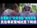 尬電師父「砍背滴血」給信眾喝！廖大乙驚爆恐怖內幕：這是被血降！喝下去思想全被控制、神魂顛倒...再揭當符仔仙六要件！｜三立新聞LIVE