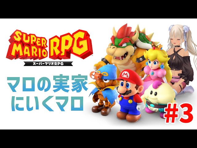 【#3/スーパーマリオRPG】ケロケロ湖にいくマロよ～～【にじさんじ/轟京子】のサムネイル