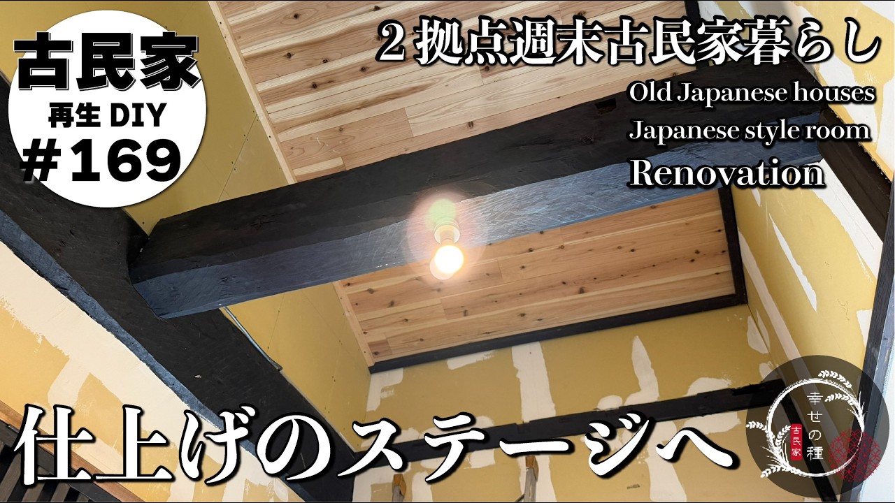 【古民家再生】この感じがたまらない・・・塗装で侘び寂び感を出す★天井の仕上げが完了し高所のボードも張り終わりました｜自給自足５０キロの味噌づくり｜